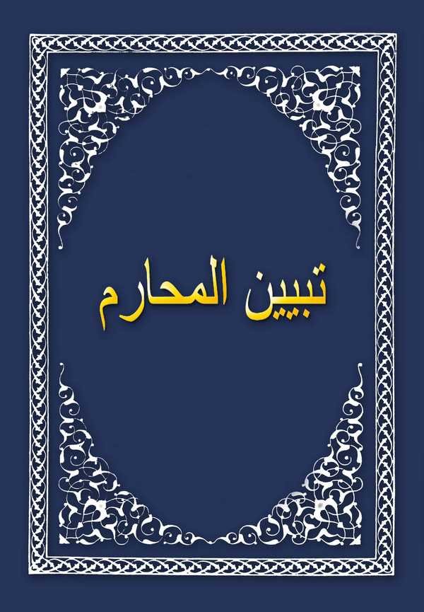 Tebyinül Meharim-تبيين المحارم