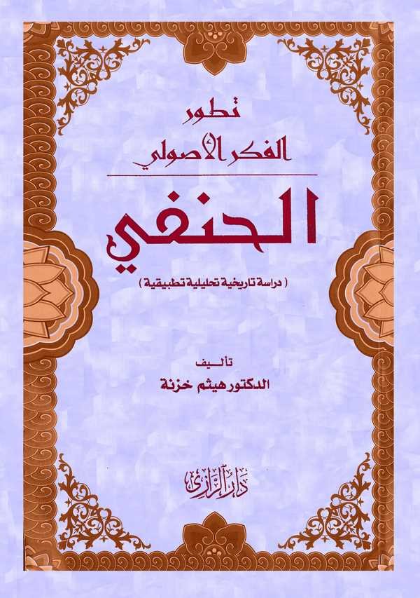 Tatavvurül Fıkhil Usuli El Hanefi-تطور الفكر الأصولي الحنفي