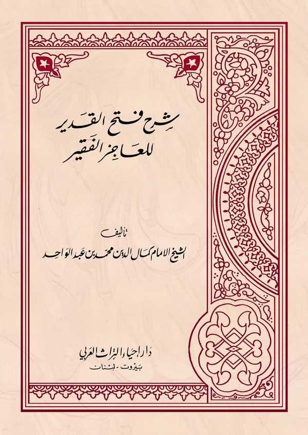 Şerhu Fethil Kadir lil Acizil Fakir-شرح فتح القدير للعاجز الفقير