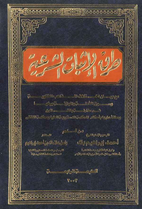 Turukül İsbatiş Şeriyye Maa Beyani İhtilafil Mezahibil Fıkhiyye vel Müvazane Beyneha Sümme Mukarene bil Kanun-طرق الإثبات الشرعي