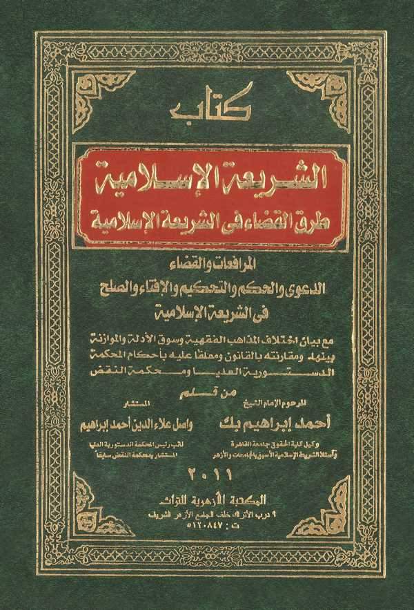 Kitabüş Şeriatil İslamiyye Turukül Kada fiş Şeriatil İslamiyye El Murafeat vel Kada ved Dava vel Hükm vet Tahkim vel İfta-كتاب ا