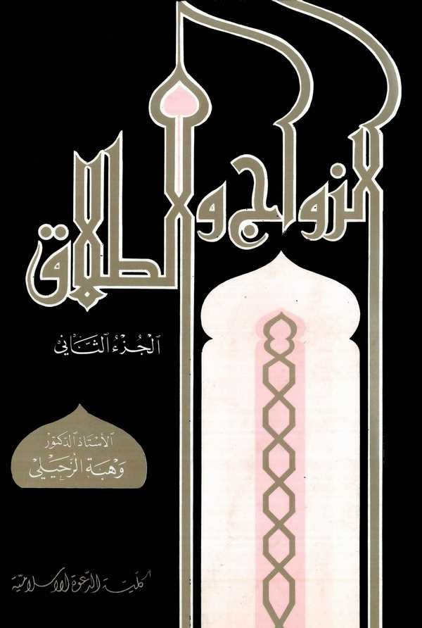 Ez Zevac vet Talak-الزواج والطلاق