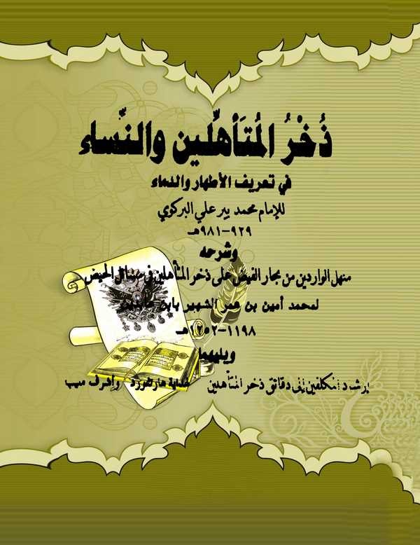 Zuhrül Müteehhilin ven Nisa fi Tarifil Ethari ved Dima-ذخر المتأهلين والنساء في تعريف الأطهار والدماء