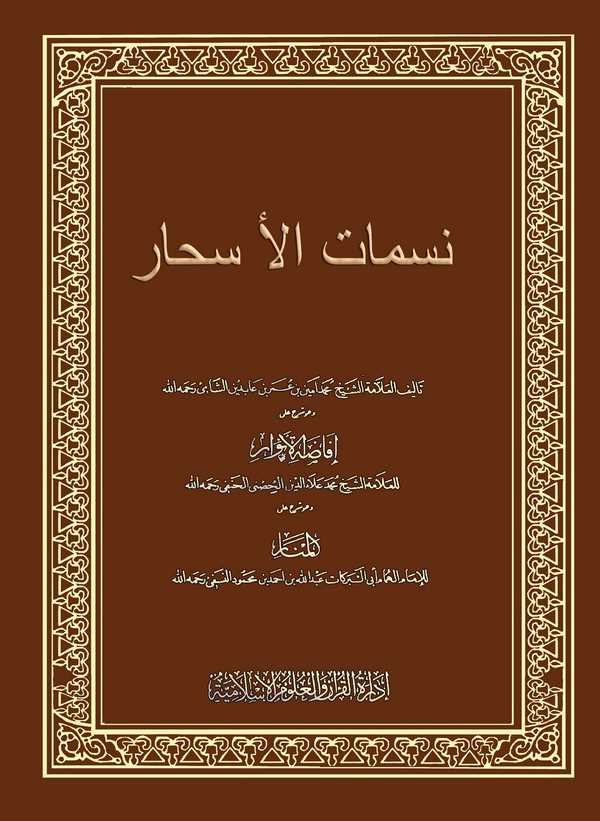 Nesematül Eshar Şerhu Şerhil Menar-نسمات الأسحار