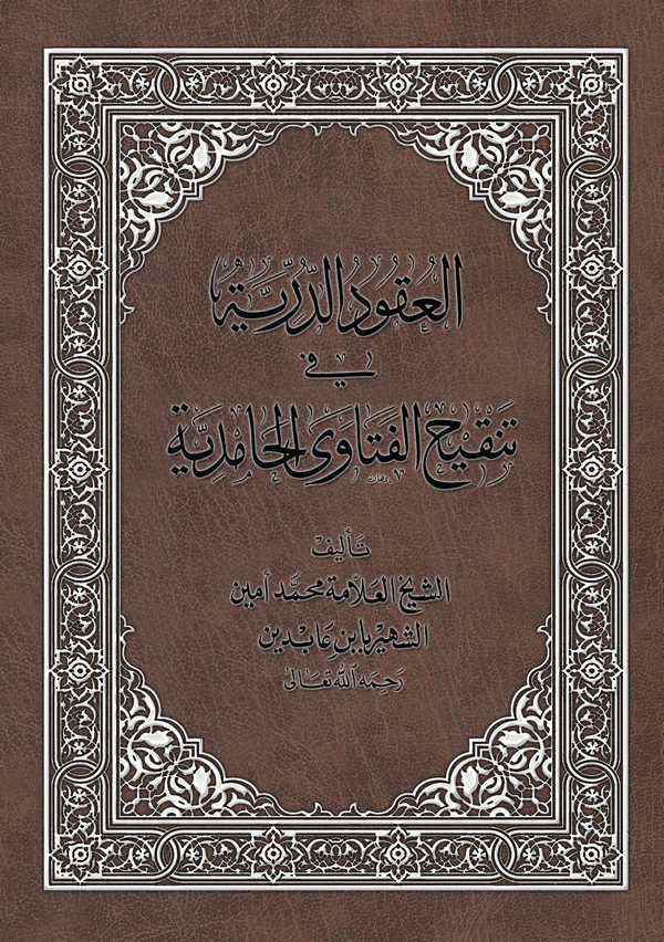 El Ukudüd Dürriyye fi Tenkihil Fetaval Hamidiyye-العقود الدرية في تنقيح الفتاوى الحامدية