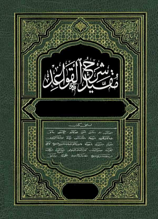 Mukayyed Şerhül Kavaid-مقيد شرح القواعد