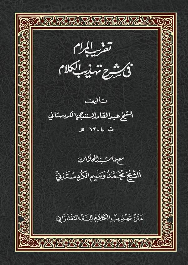 Takribül Meram fi Şerhi Tehzibil Kelam-تقريب المرام في شرح تهذيب الكلام