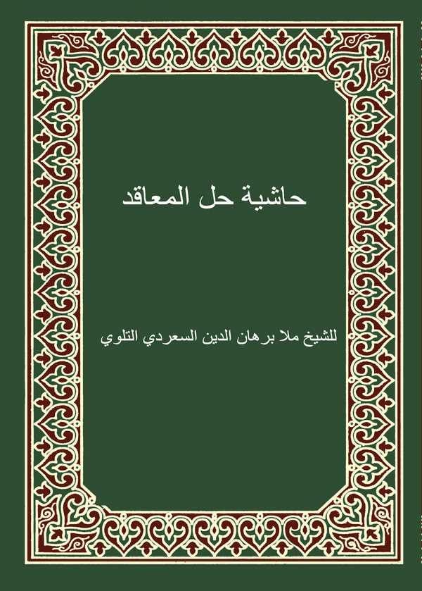 Haşiyetu Hallil Meakıd-حاشية حل المعاقد