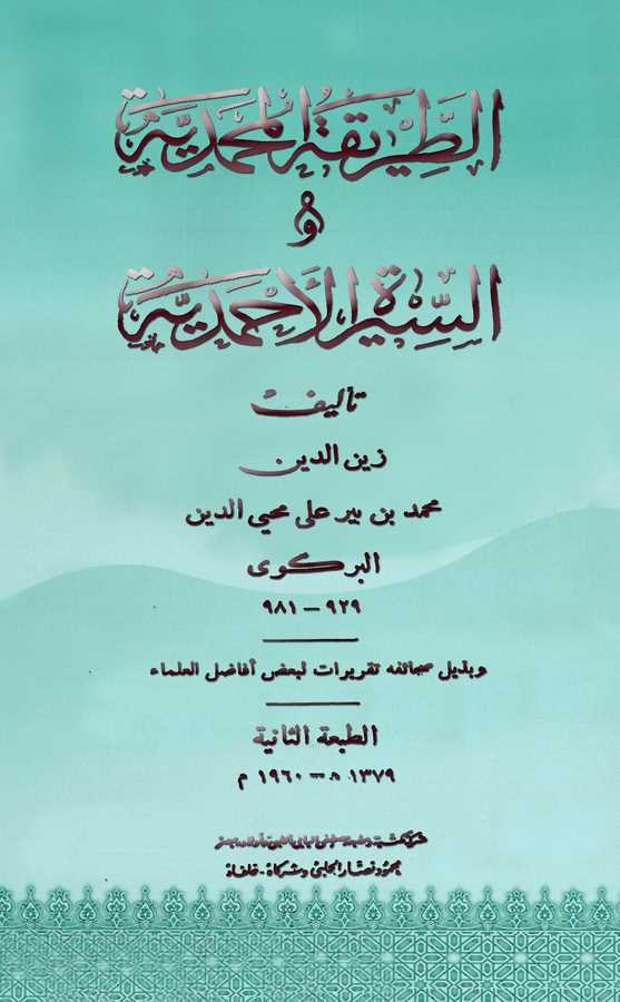 Et Tarikatül Muhammediyye ves Siretül Ahmediyye-الطريقة المحمدية والسيرة الأحمدية