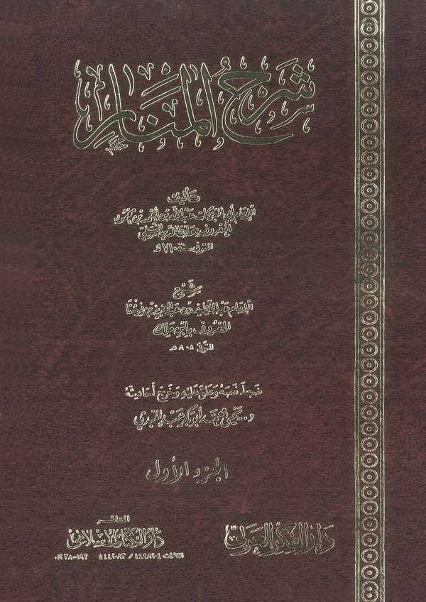 Şerhül Menar-شرح المنار