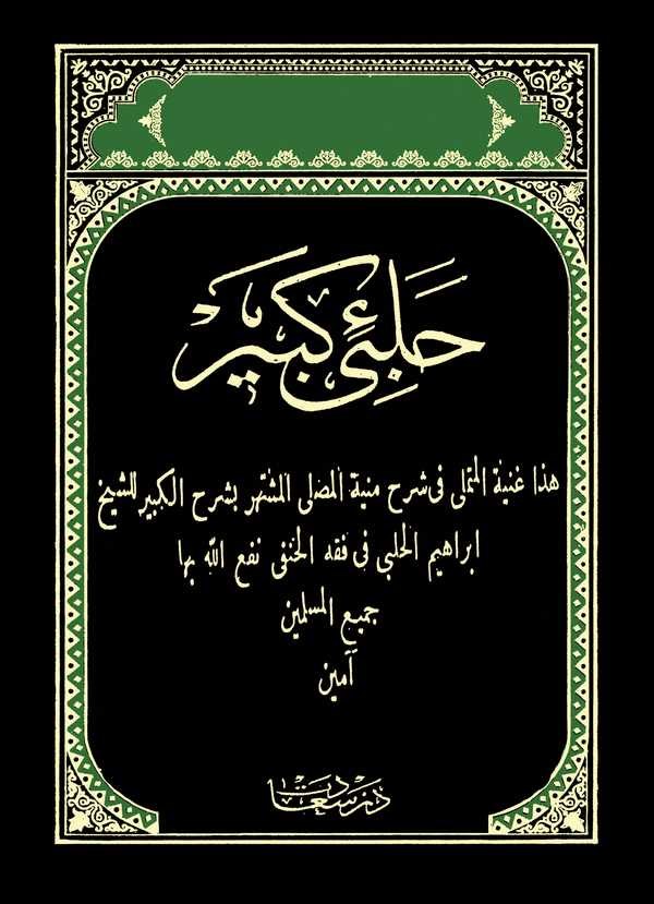 Halebi  Kebir Gunyetül Mütemelli fi Şerhi Münyetil Musalli-حلبي كبير غنية المتملي في شرح منية المصلي