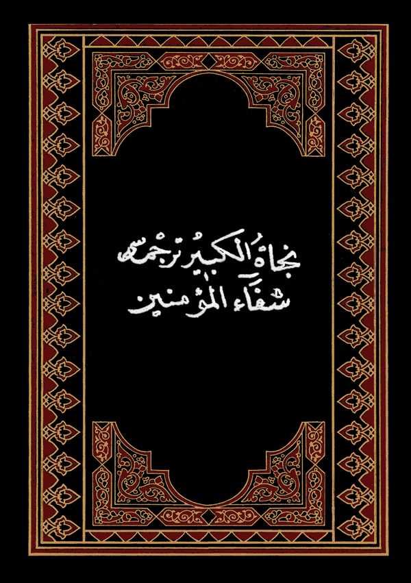 Necatül Kebir Tercümesi Şifaül Müminin-نجاة الكبير ترجمسى شفاء المؤمنين