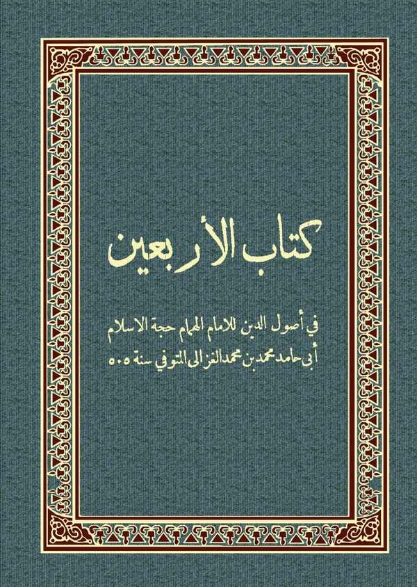 Kitabül Erbain fi Usuliddin-كتاب الأربعين في أصول الدين