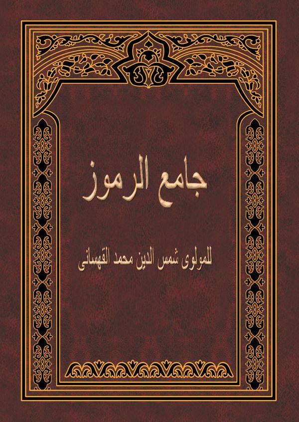 Camiür Rumuz-جامع الرموز