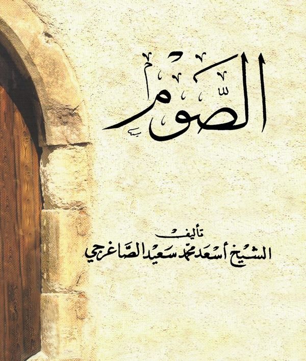 Es Savm-الصوم