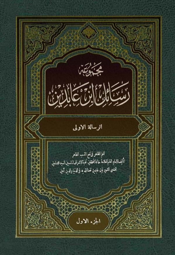 Mecmuatu Resaili İbn Abidin-مجموعة رسائل إبن عابدين