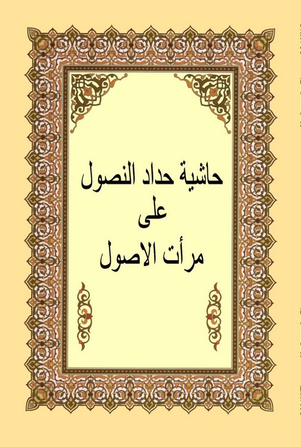 Haşiyetu Hidadin Nusul Ala Miratil Usul-حاشية حداد النصول على مرآت الأصول