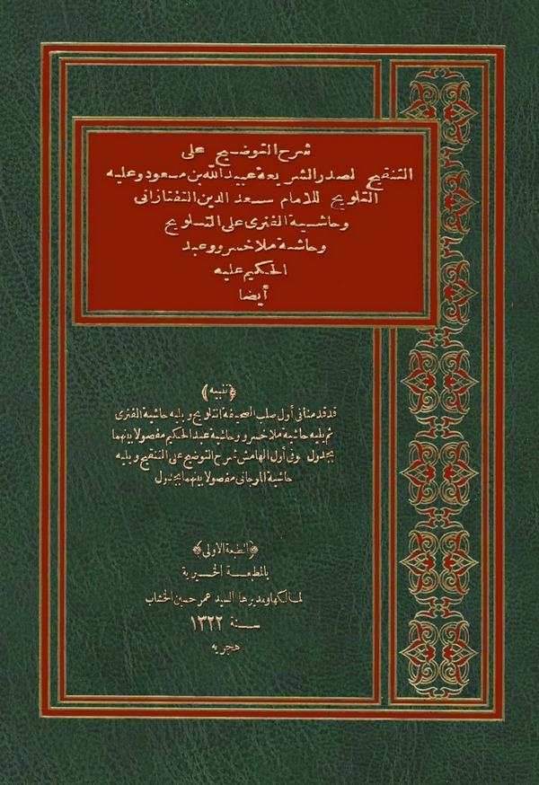 Şerhüt Tavdih alet Tenkih li Sadrişşeria ve aleyhit Telvih lil İmam Teftazani-شرح التوضيح على التنقيح لصدر الشريعة وعليه التلويح