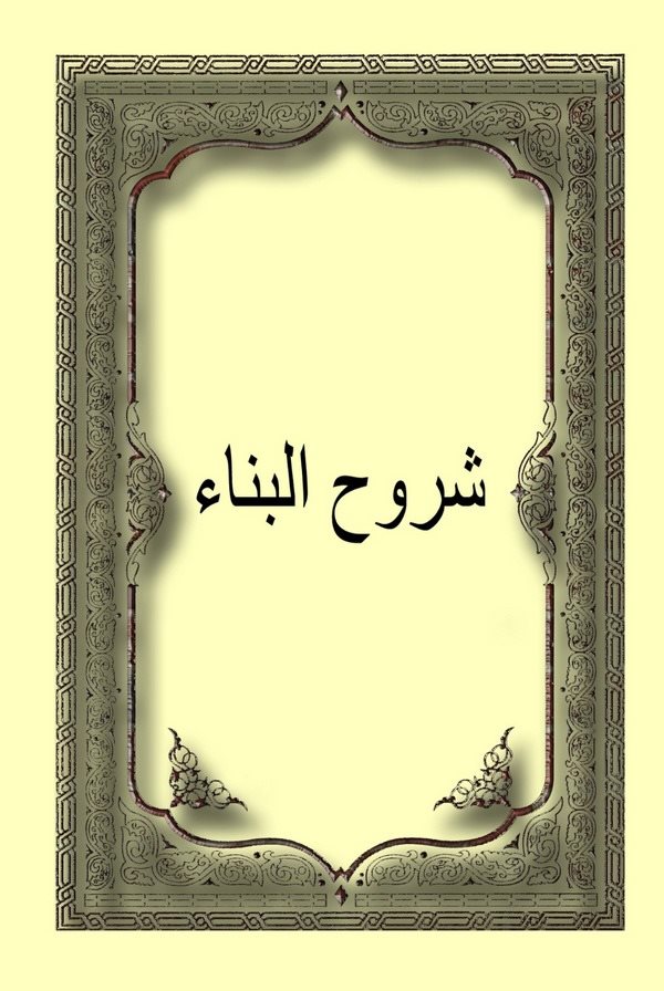 Şuruhül Bina-شروح البناء