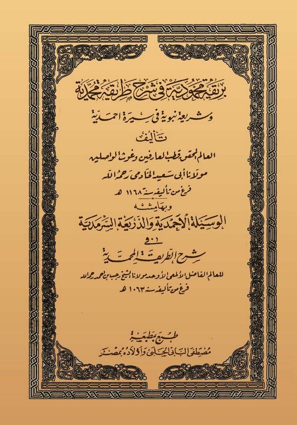 Berikatu Mahmudiyye fi Şerhi Tarikati Muhammediyye-بريقة محمودية في شرح طريقة محمدية