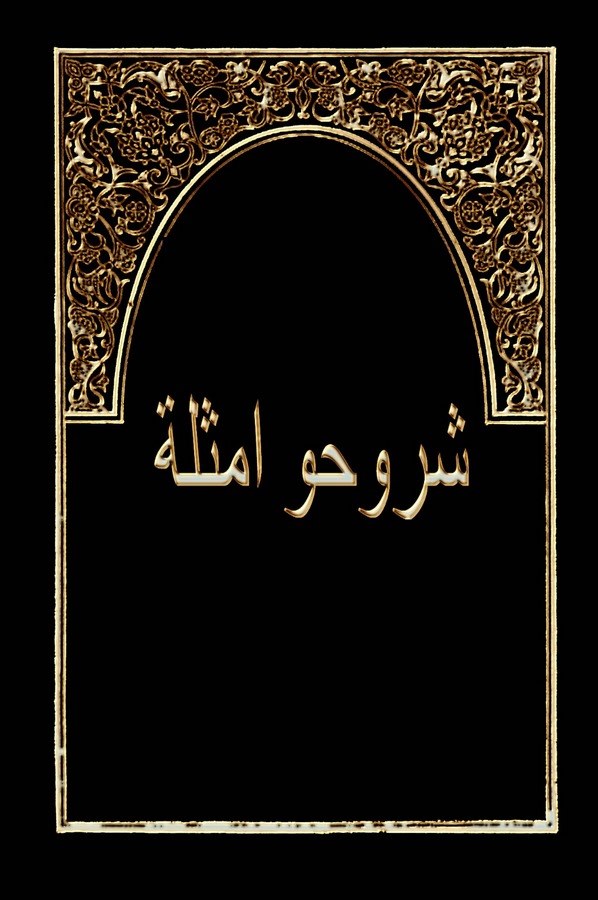 Şuruhu Emsile-شروحو امثلة