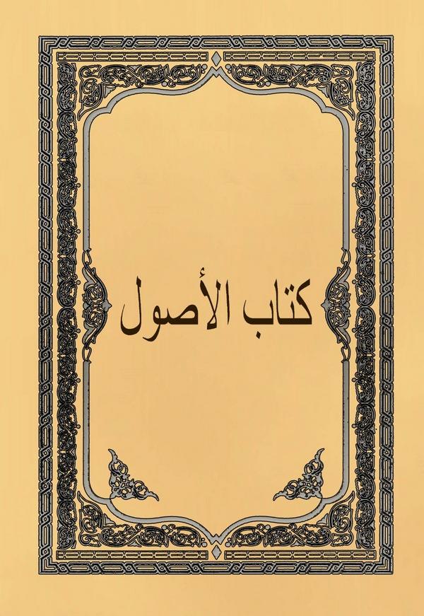 Kitabül Usul-كتاب الأصول