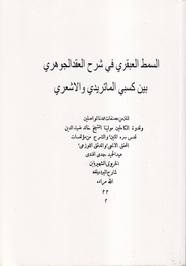 Es Simtül Abkari fi Şerhil Ikdil Cevheri-السمط العبقري في شرح العقد الجوهري