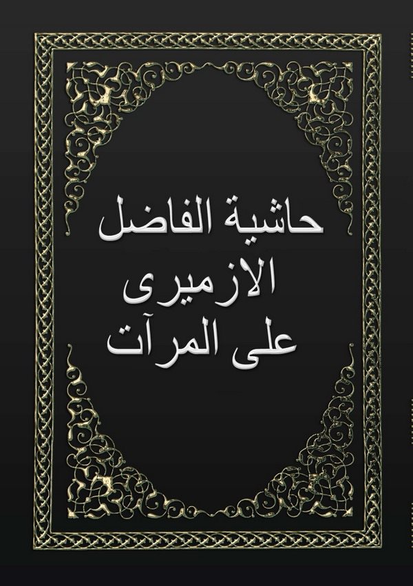 Haşiyetül Fadıl El İzmiri alel Mirat-حاشية الفاضل الأزميري على المرآت