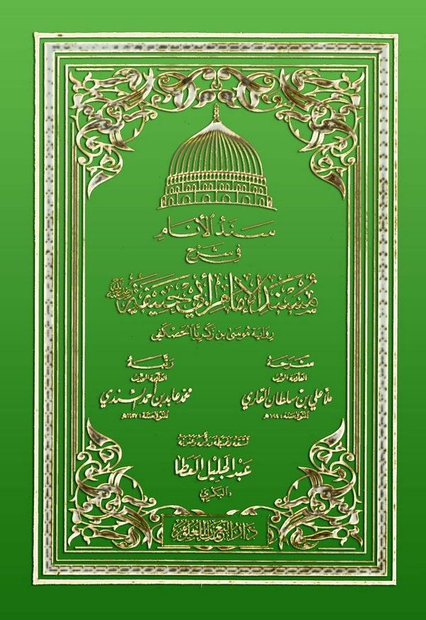 Senedül Enam fi Şerhi Müsnedil İmam Ebi Hanife-سند الأنام في شرح مسند الإمام أبي حنيفة