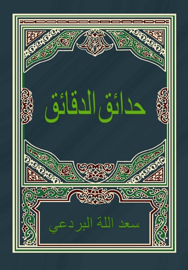 Hadaiküd Dekaik-حدائق الدقائق