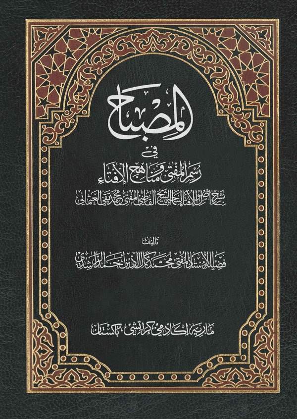 El Misbah fi Resmil Müfti ve Menahicil İfta-المصباح في رسم المفتي ومناهج الإفتاء