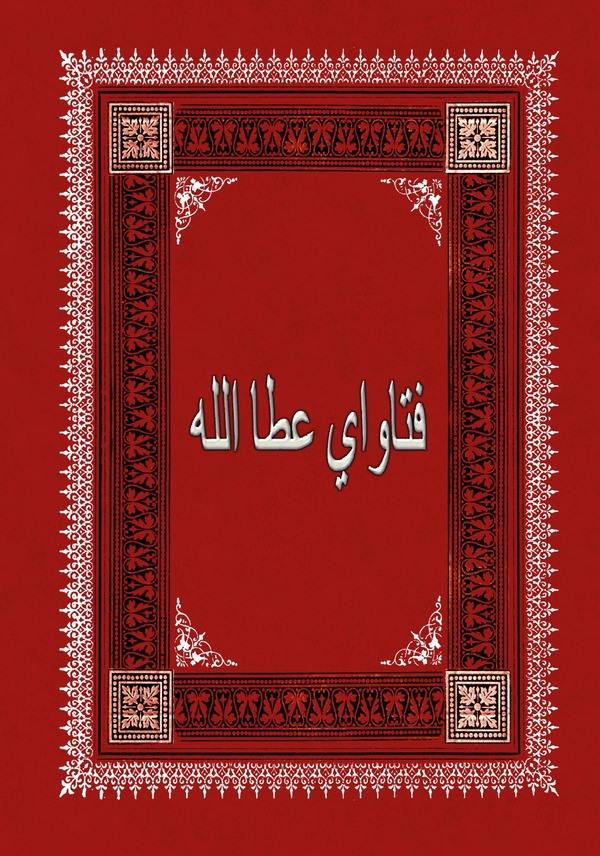 Fetava Ataullah-فتاوى عطاء الله