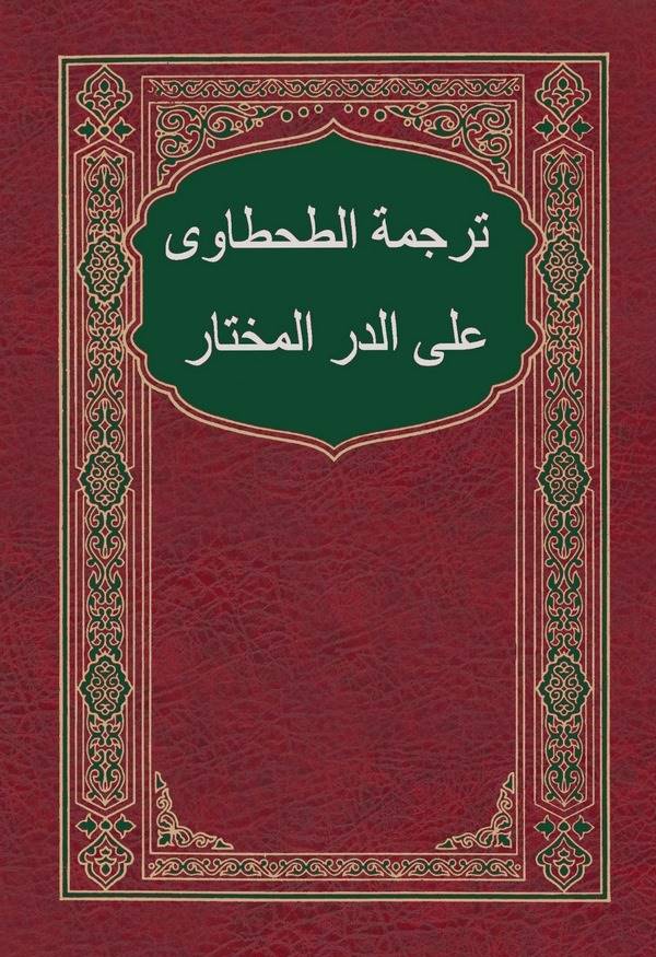 Tercümetüt Tahtavi aled Dürril Muhtar-ترجمة الطحطاوي على الدر المختار
