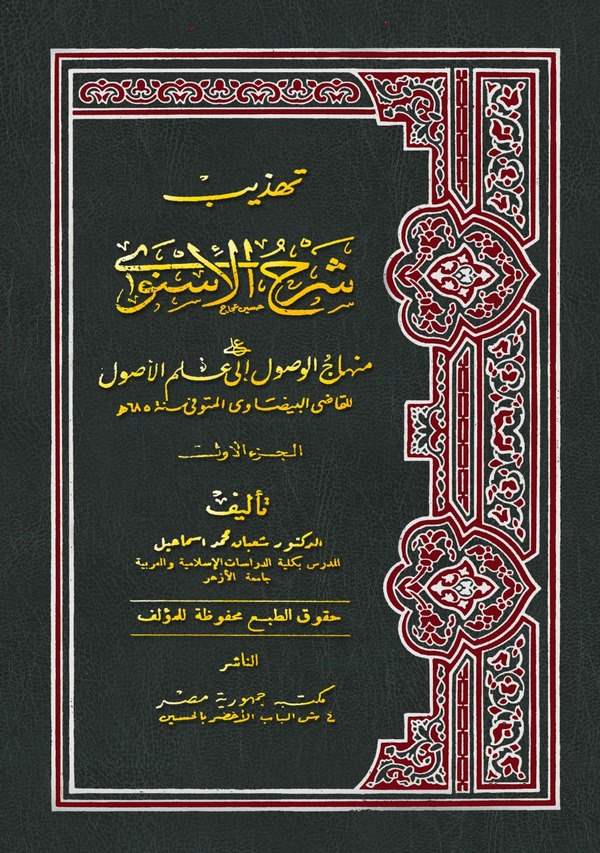 Tehzibu Şerhil İsnevi ala Minhacil Vusul ila İlmil Usul-تهذيب شرح الأسنوي على منهاج الوصول إلى علم الأصول