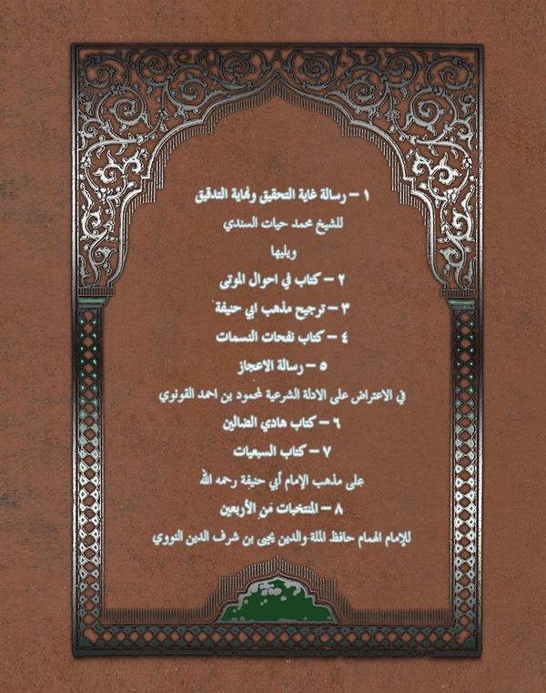 Risaletu Gayetit Tahkik ve Nihayetit Tedkik-رسالة غاية التحقيق ونهاية التدقيق