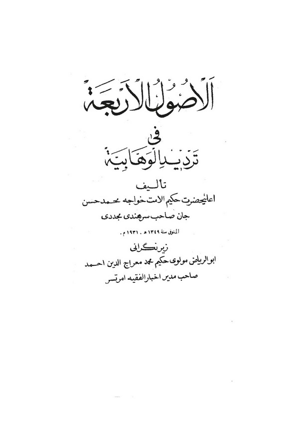 El Usulül Erbaa Fi Terdidil Vehhabiyye-الأصول الأربعة في ترديد الوهابية