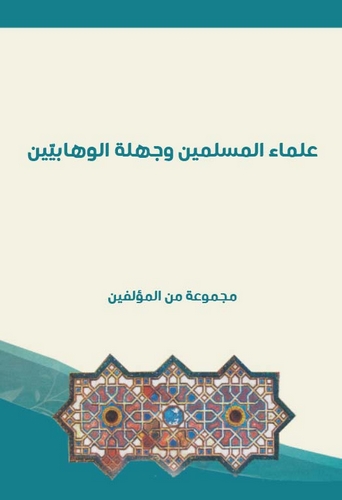 Ulemaül Müslimimin ve Cehetül Vehhabiyyin-علماء المسلمين وجهلة الوهابيين