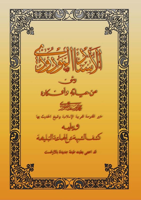 El Üstaz El Mevdudi ve Şeyun min Hayatihi-الأستاذ المودودي وشيء من حياته