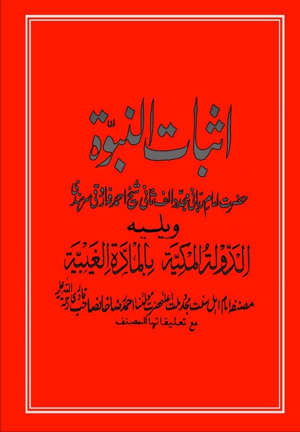 İsbatün Nübüvve-إثبات النبوة