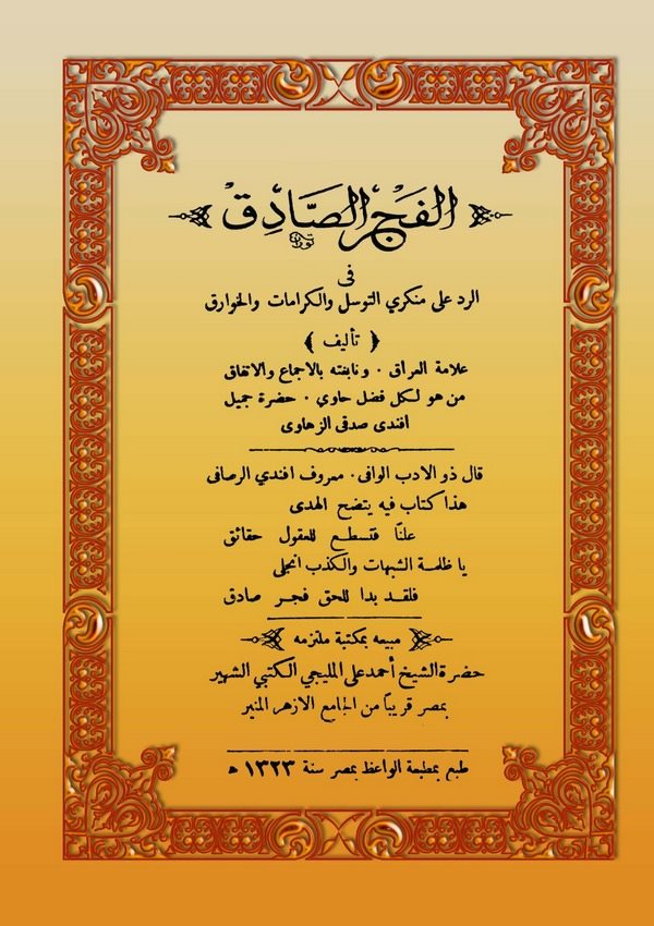 El Fecrüs Sadık fir Red ala Münkirit Tevessül vel Keramat vel Havarik-الرد على منكري التوسل والكرامات والخوارق