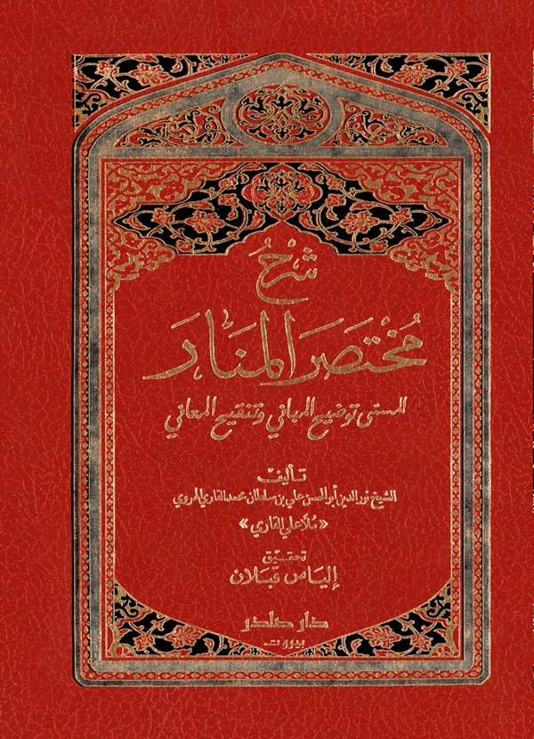 Şerhu Muhtasaril Menar el Müsemma Tavdihul Mebani ve Tenkihul Meani-شرح مختصر المنار المسمى توضيح المباني وتنقيح المعاني