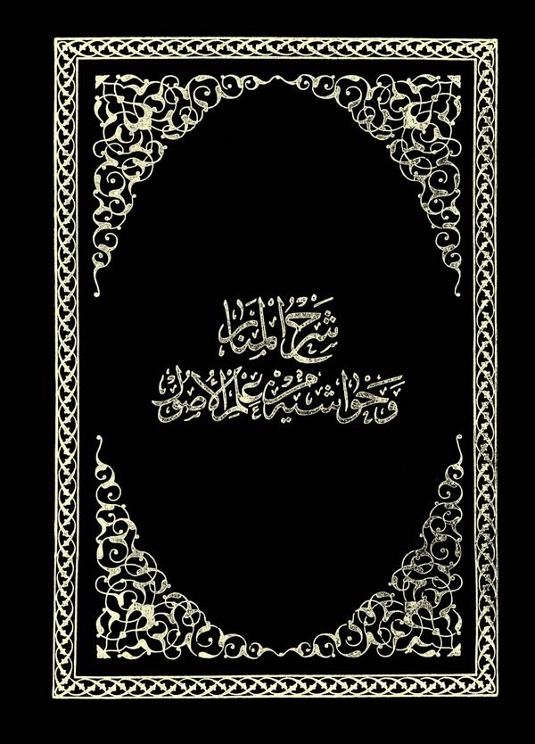 Şerhül Menar ve Havaşihi min İlmil Usul-شرح المنار وحواشي علم الأصول