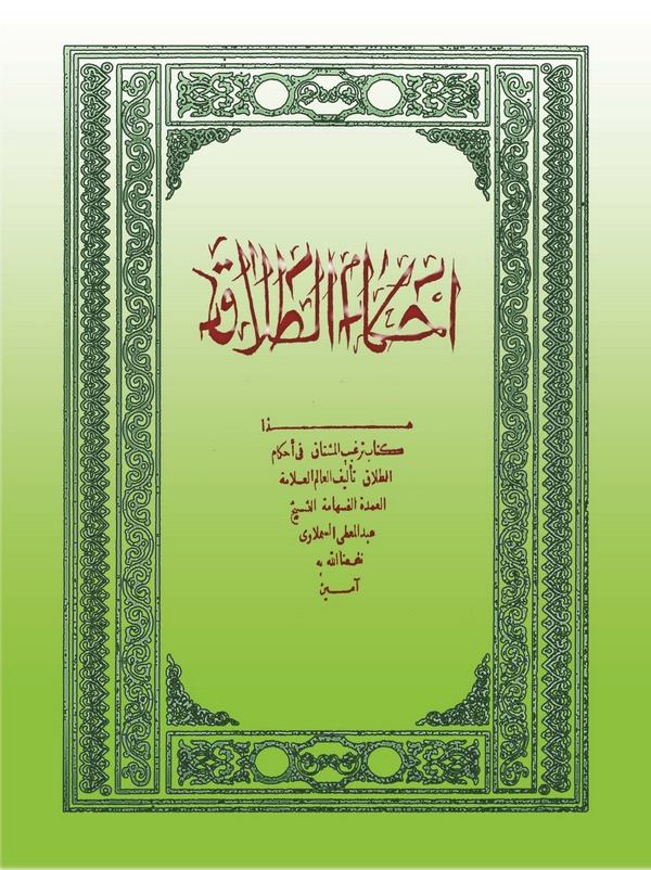 Tergibül Müştak fi Ahkamit Talak-ترغيب المشتاق في أحكام الطلاق