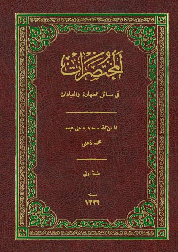 El Muhtasarat fi Mesailit Tahare vel İbadat-المختصرات في مسائل الطهارة والعبادات