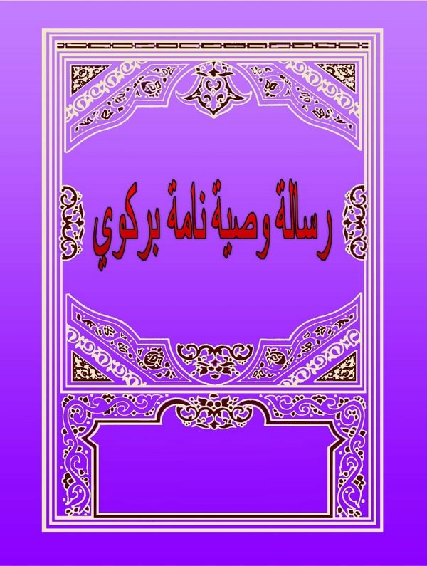 Risale Vasiyyet Name Birgivi-رسالة وصية نامة بركوي