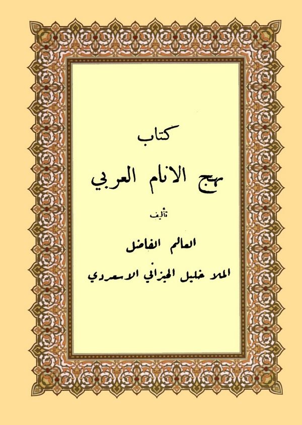 Nehcül Enamil Arabi-نهج الأنام العربي