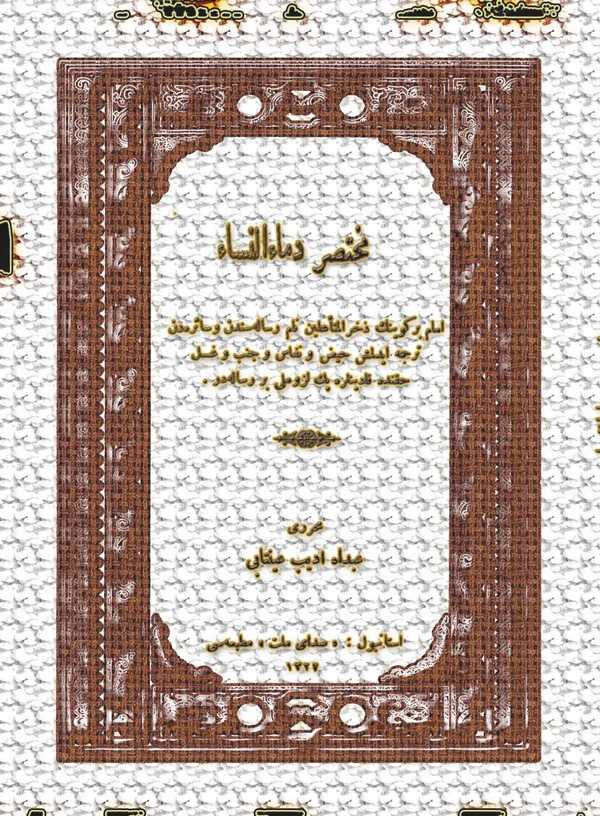 Mustasaru Dimain Nisa-مختصر دماء النساء