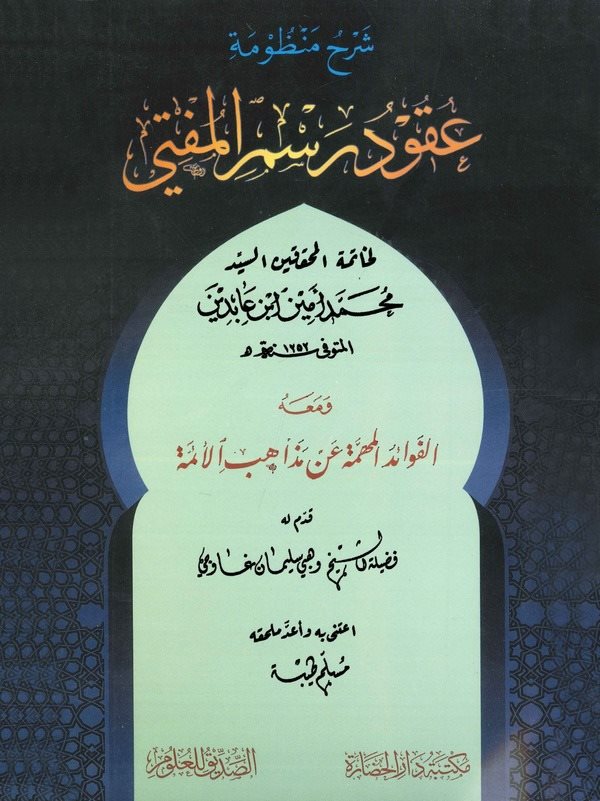 Şerhu Manzumeti Ukudi Resmil Müfti ve Maahu El Kavaidul Mühimme an Mezahibil Eimme-شرح منظومة عقود رسم المفتي ومعه القواعد المهم