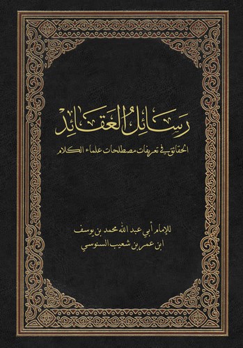 Resailul Akaid El Hakaik fi Tarifati Mustalahati Ulemail Kelam-رسائل العقائد الحقائق في تعريفات مصطلحات علماء الكلام