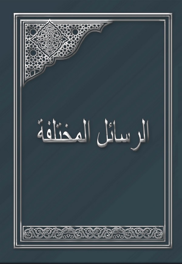 Er Resailül El Muhtelife-الرسائل المختلفة